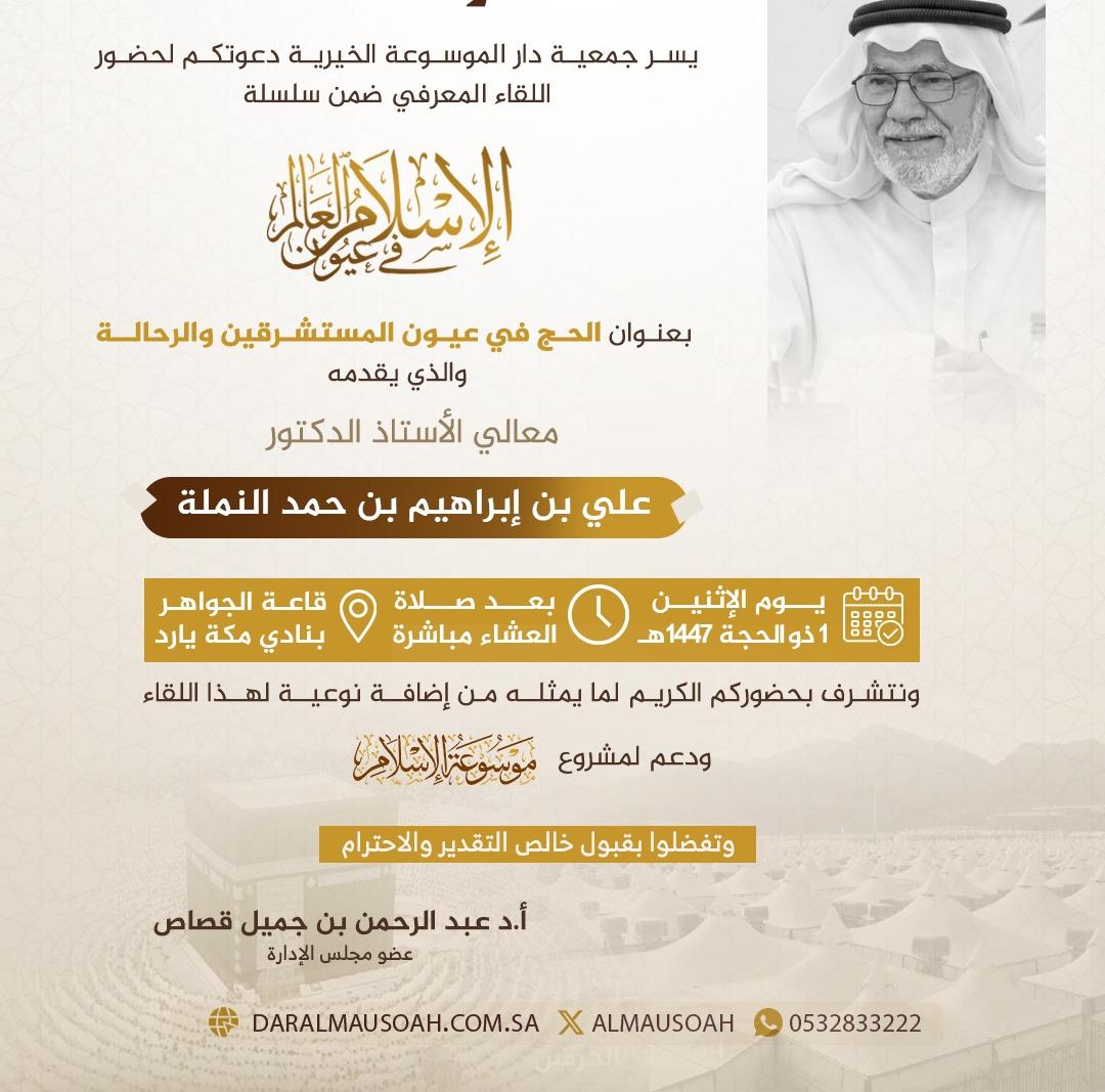 جمعية دار الموسوعة الخيرية تنظم مساء اليوم اللقاء المعرفي  بعنوان : الحج في عيون المستشرقين والرحالة