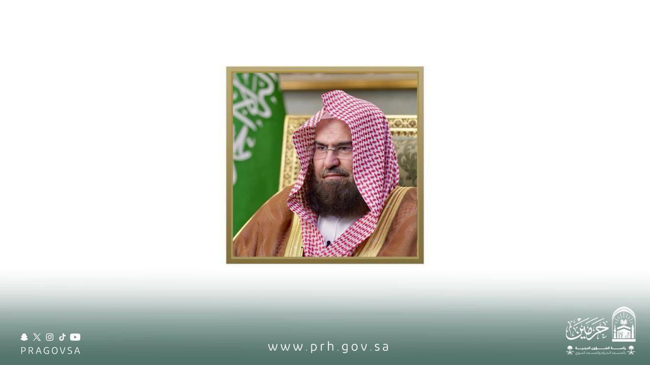 السديس يرفع الشكر للقيادة الرشيدة بمناسبة الموافقة على تولّي فضيلة الشيخ الدكتور علي الحذيفي خطبةَ وصلاةَ يوم عرفة لعام 1447هـ