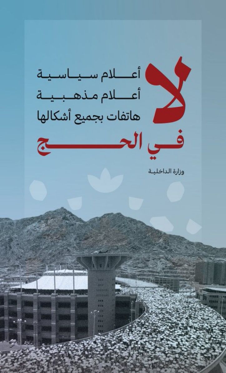 وزارة الداخلية تُحذر: لا حج بلا تصريح