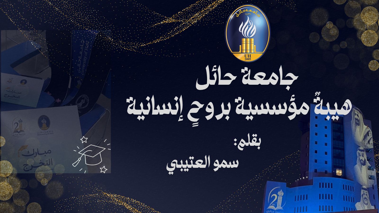جامعة حائل هيبةٌ مؤسسية بروحٍ إنسانية