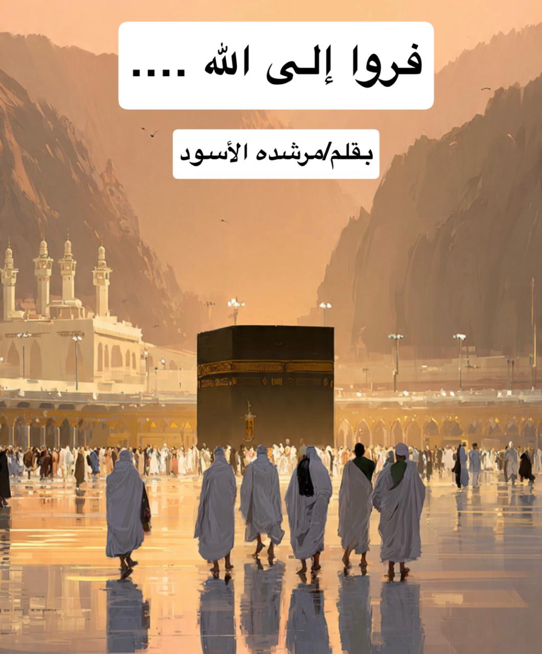 فروا إلى الله…
