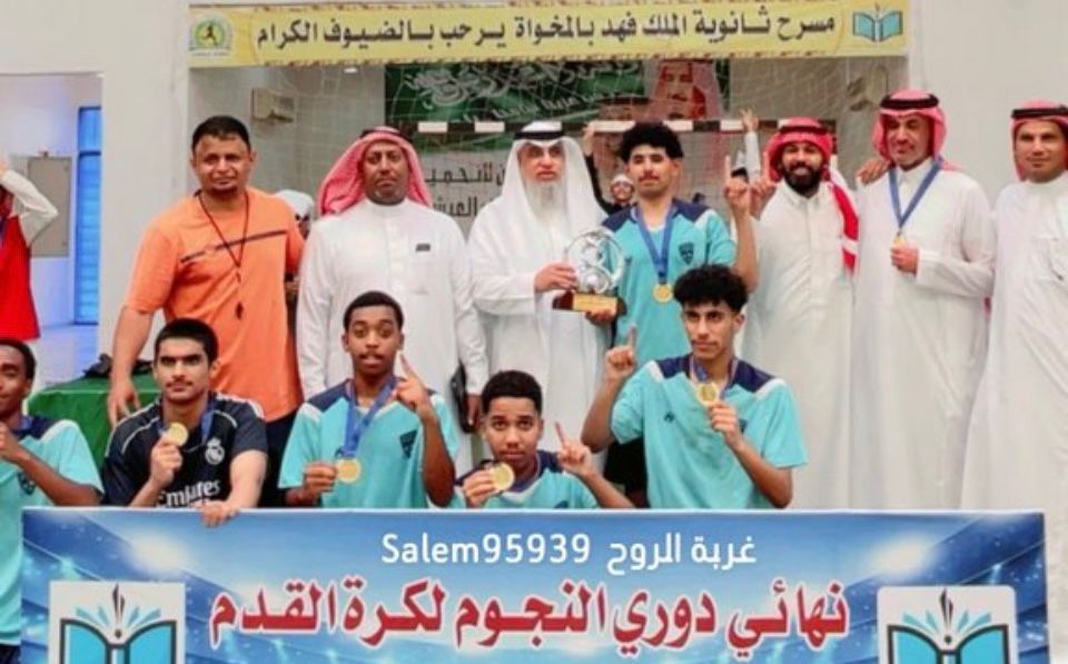 ثاني إدارة أعمال بطلاً لدوري النجوم بثانوية الملك فهد بالمخواة 