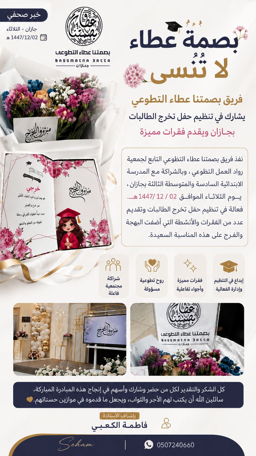 فريق بصمتنا عطاء التطوعي يشارك في تنظيم حفل تخرج الطالبات بجازان ويقدم فقرات مميزة