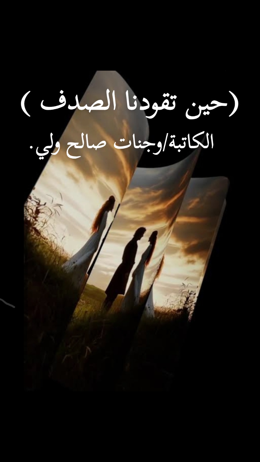 (حين تقودنا الصدف)