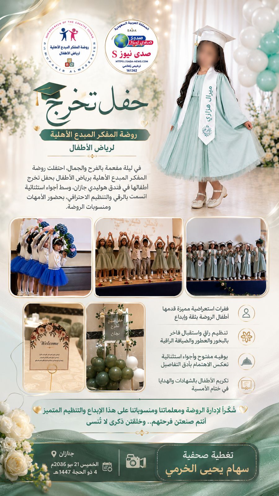 روضة المفكر المبدع الأهلية تحتفي بتخريج أطفالها في أمسية فاخرة أبهرت الحضور بجازان