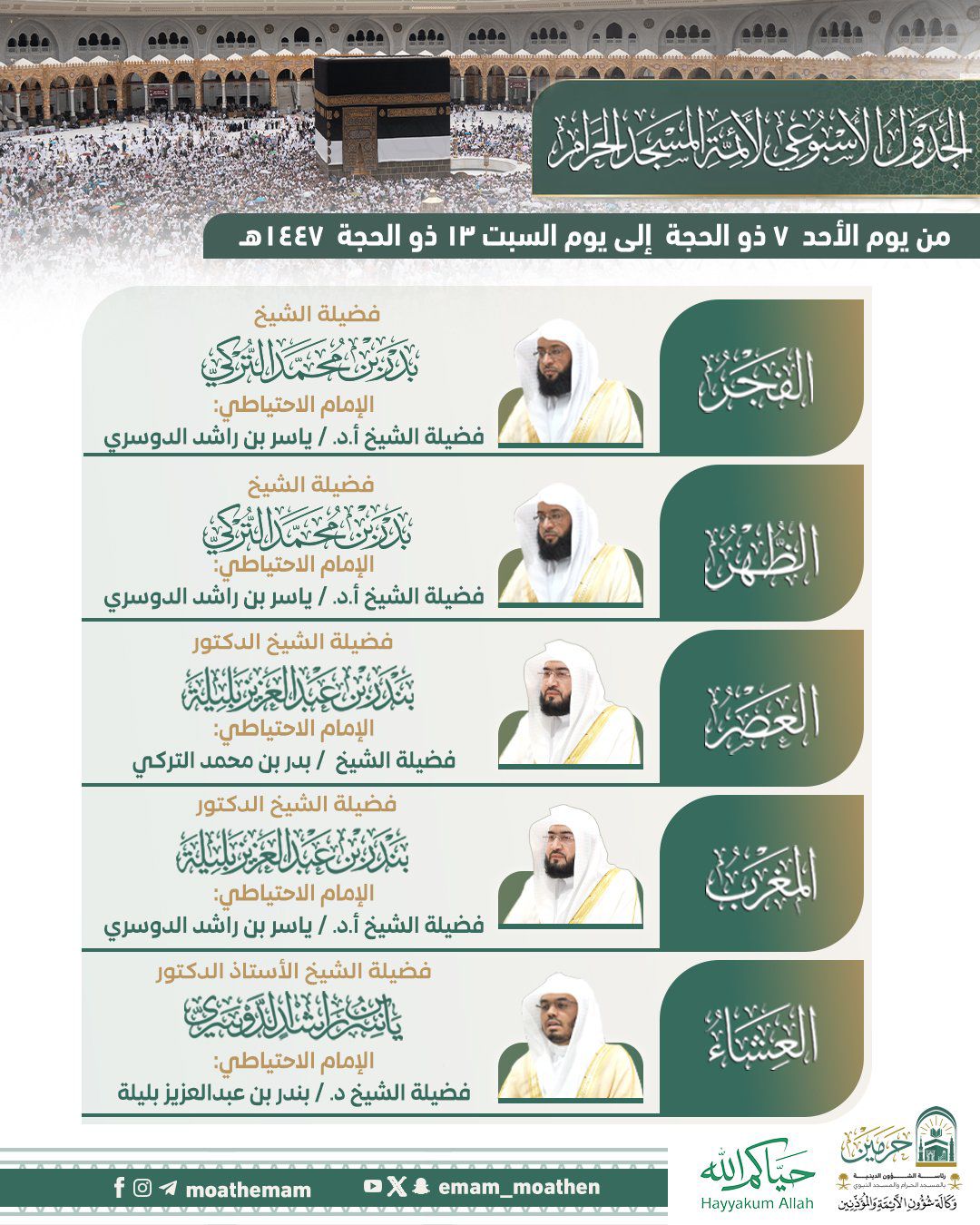 رئاسة الشؤون الدينية بالحرمين الشريفين توضح الجدول الأسبوعي لأئمة الحرمين الشريفين خلال الأسبوع الحالي