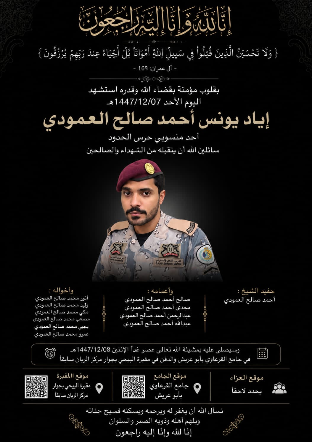 استشهاد إياد يونس العمودي أحد أبناء أبوعريش أثناء أداء الواجب