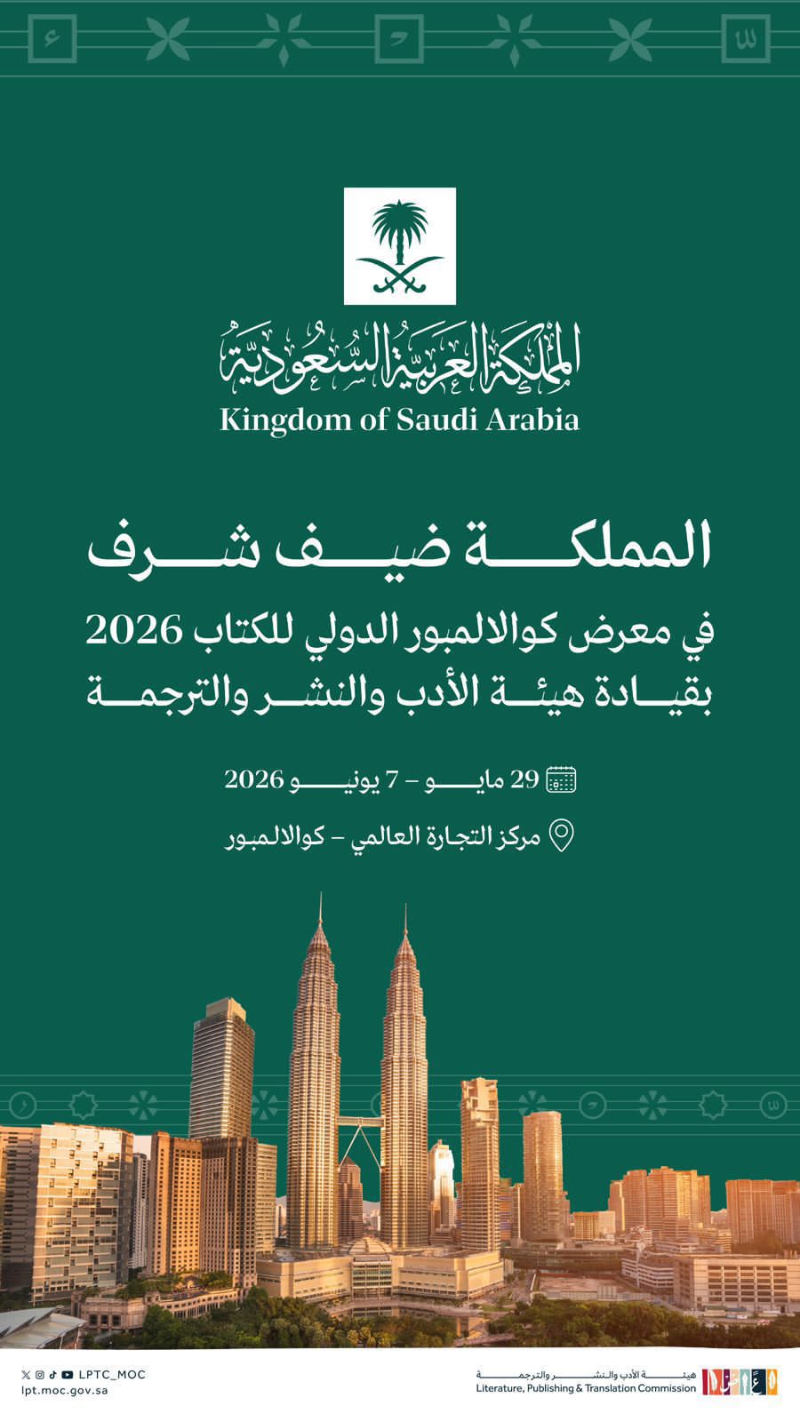 “المملكة” ضيف شرف في معرض كوالالمبور الدولي للكتاب 2026