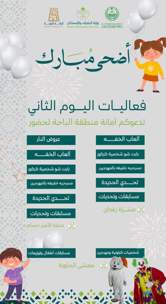 أمانة منطقة الباحة تنظم فعاليات وبرامج متنوعة بمناسبة عيد الأضحى المبارك