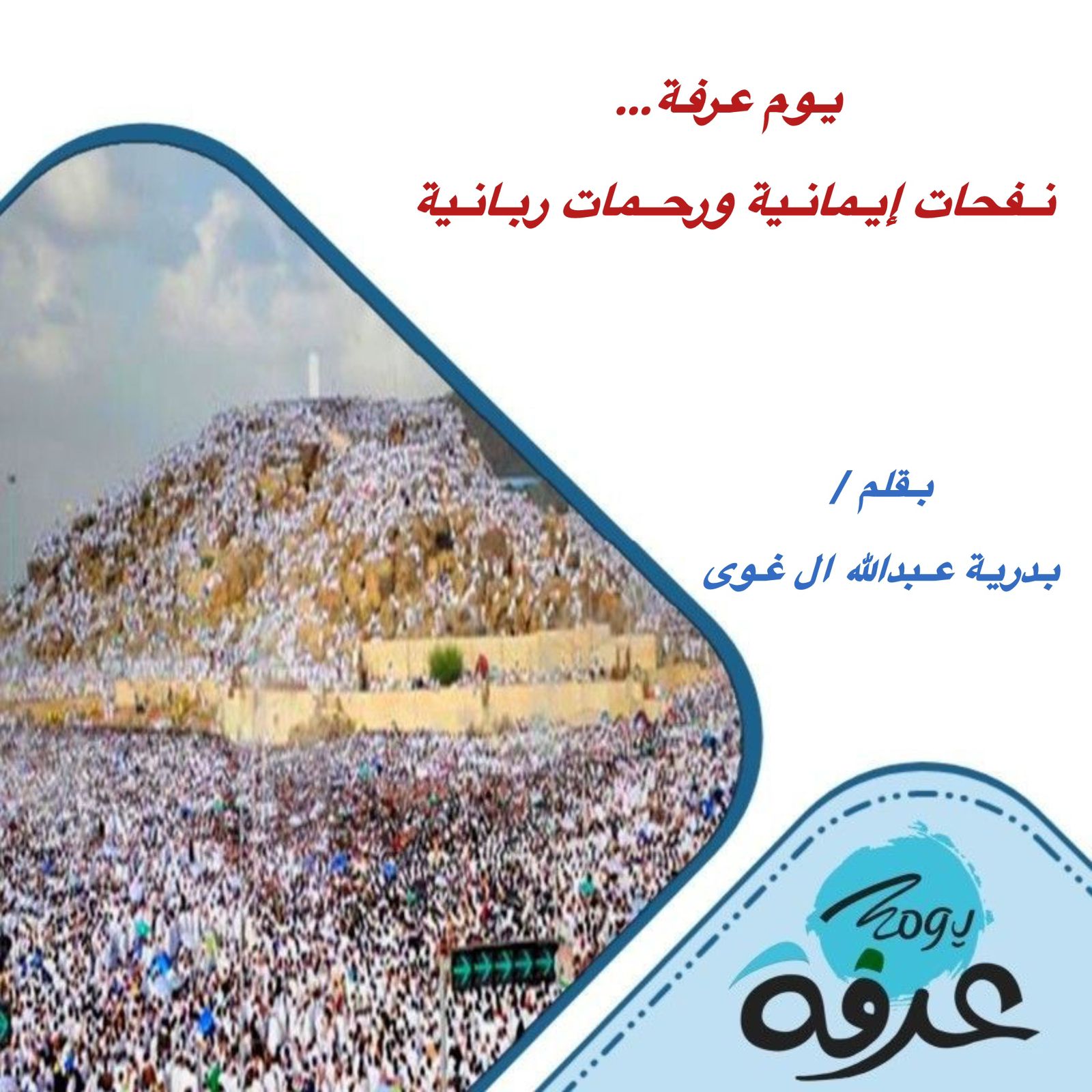 يوم عرفة… نفحات إيمانية ورحمات رباني