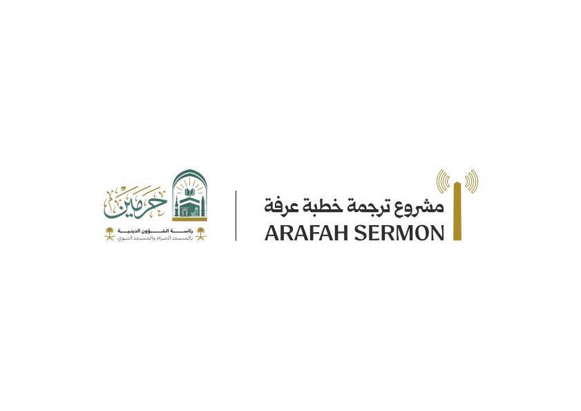 رئاسةُ الشؤونِ الدينية توضح نجاحَ مشروعِ الترجمةِ الشرعيةِ لخطبةِ يومِ عرفةَ بـ(35) لغةً عالمية