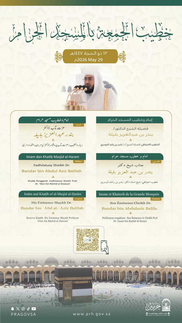 رئاسة الشؤون الدينية تحدد خطيبا الجمعة في الحرمين الشريفين ليوم بعد غد الجمعة 12 ذو الحجة 1447هـ. 