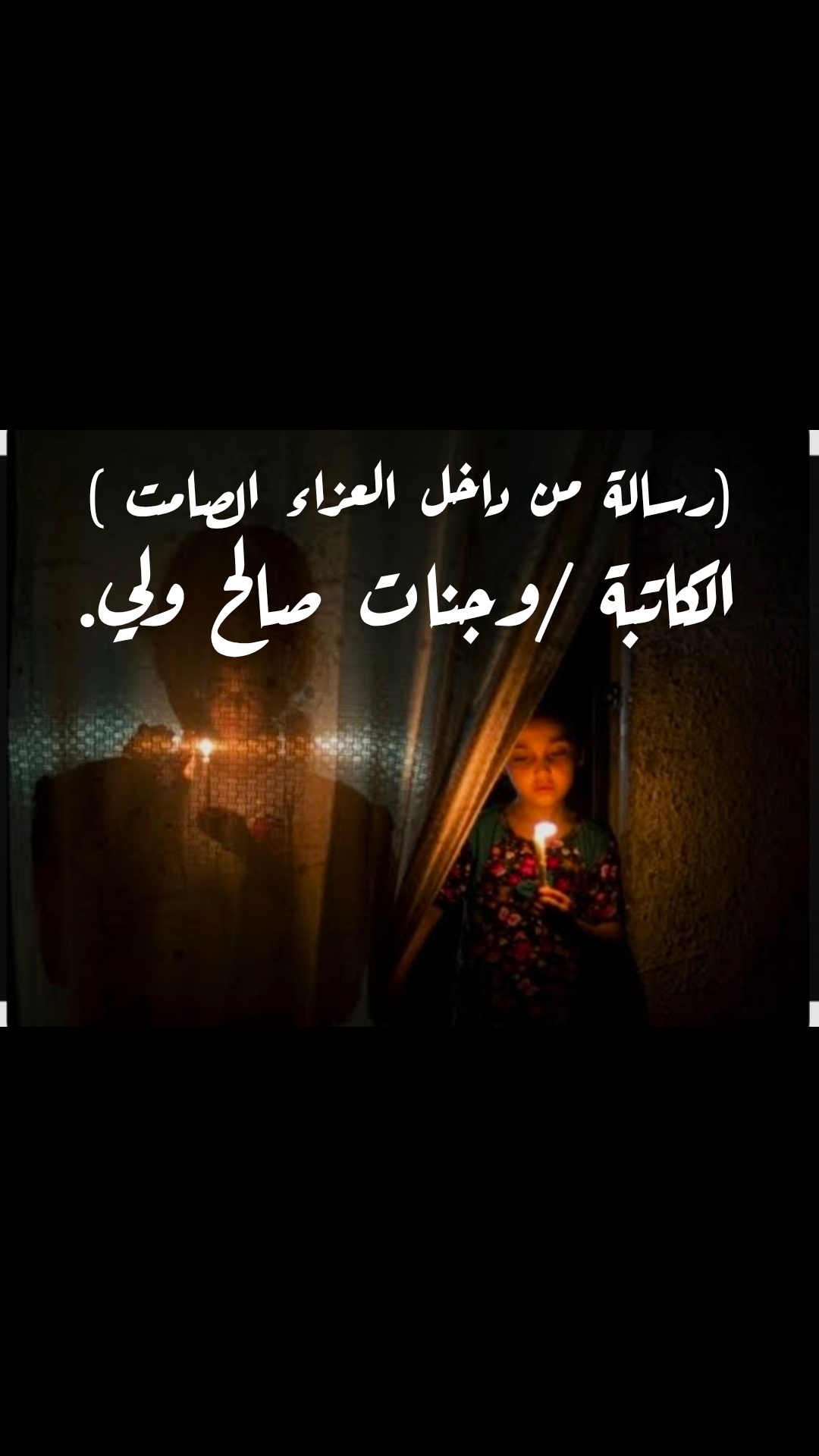 رسالة من داخل العزاء الصامت