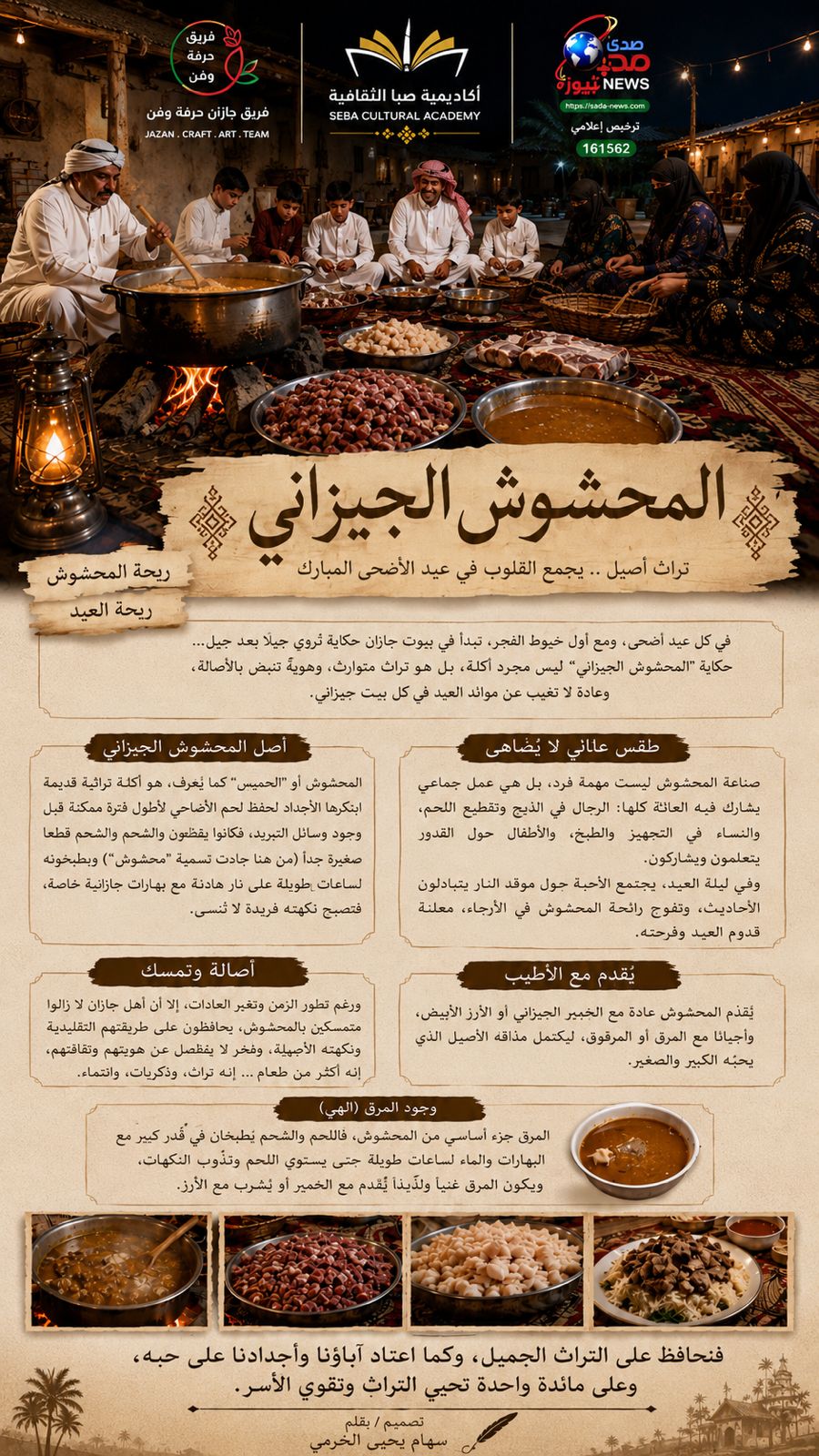 المحشوش الجيزاني تراثٌ أصيل… يجمع القلوب في عيد الأضحى المبارك