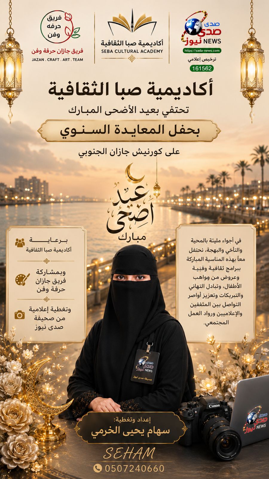أكاديمية صبا الثقافية تحتفي بعيد الأضحى المبارك بحفل معايدة مميز على كورنيش جازان الجنوبي