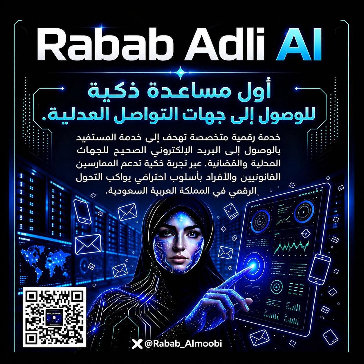 المعبي تطلق مبادرة «Rabab Adli AI» لتعزيز الوصول إلى الخدمات العدلية عبر الذكاء الاصطناعي