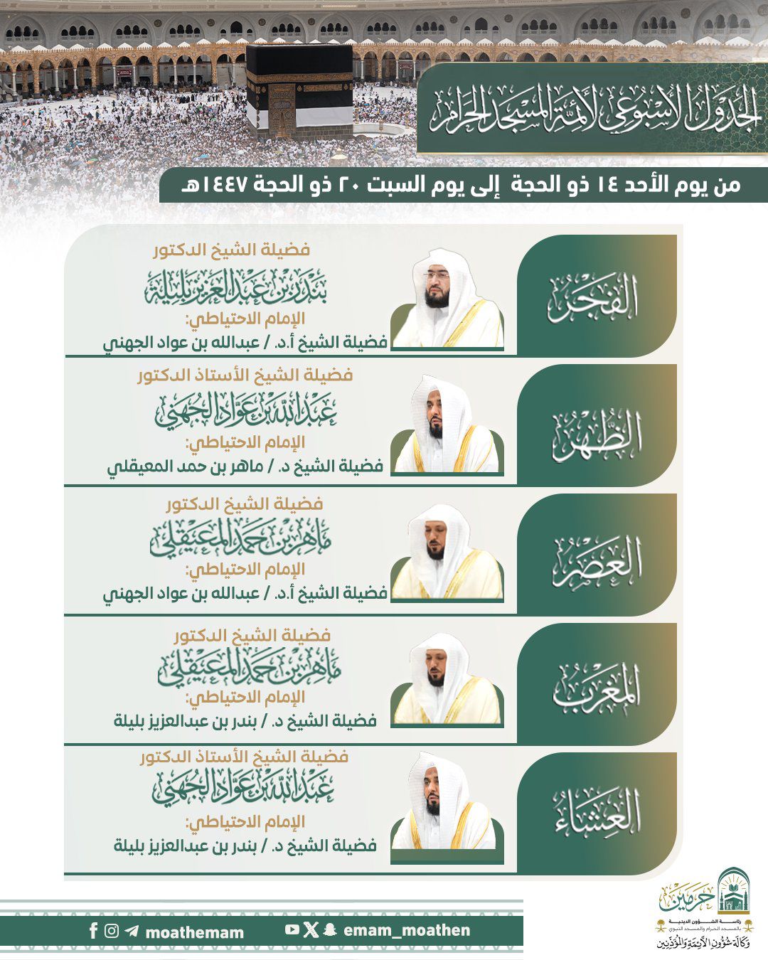 رئاسة الشؤون الدينية بالحرمين الشريفين تعتمد الجدول الأسبوعي لأئمة الحرمين الشريفين للأسبوع الحالي