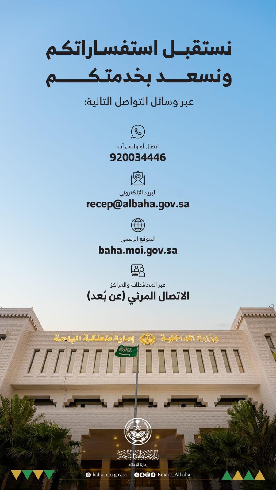 إمارة الباحة تفعّل قنوات تواصل متكاملة لخدمة المستفيدين وتعزيز سرعة الاستجابة