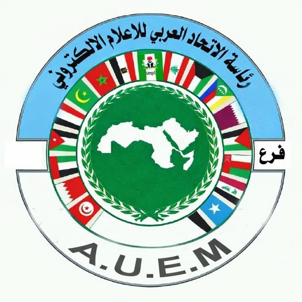 بمناسبة إحتفالات العالم بيوم الصحافة العالمي الإتحاد العربي للإعلام الإلكتروني يصدر بيان