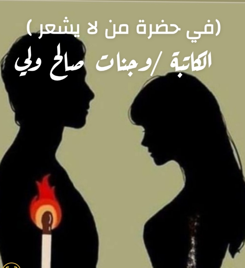 في حضرة من لا يشعر