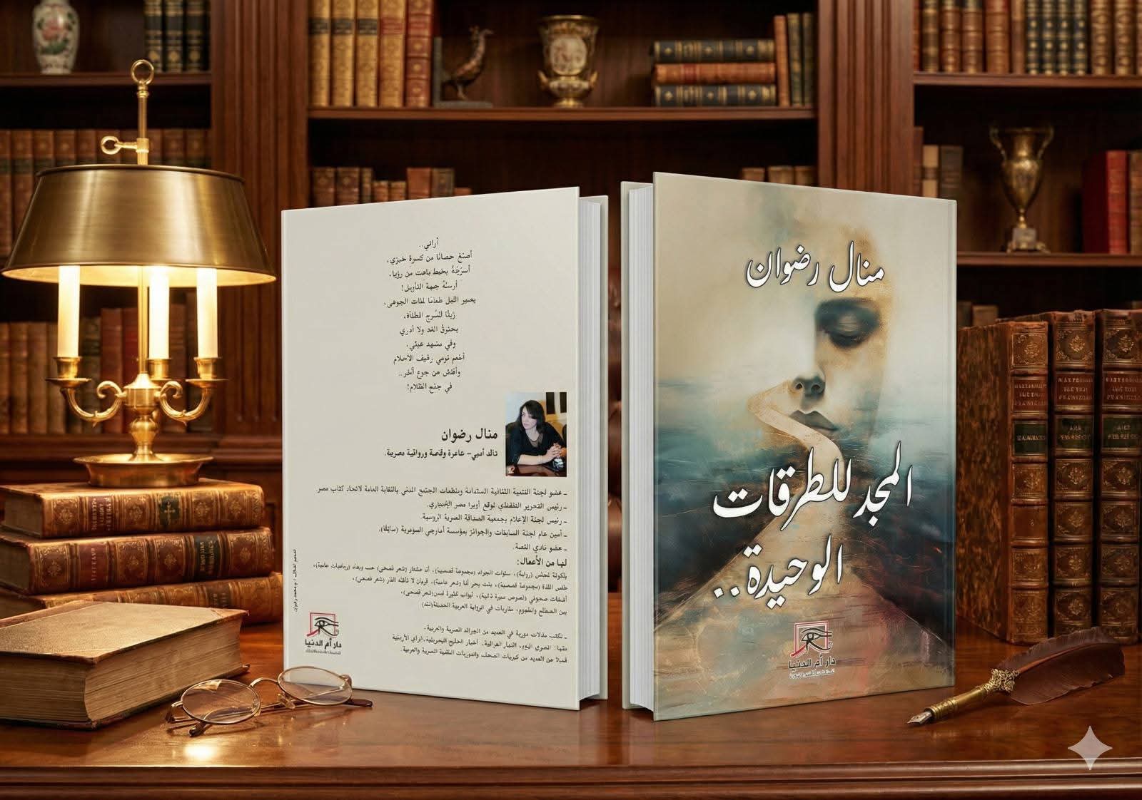 مصطفى علي يكتب “المجد للطرقات الوحيدة” ل.. منال رضوان معرفة أكثر مما ينبغي في زيارة للشعر