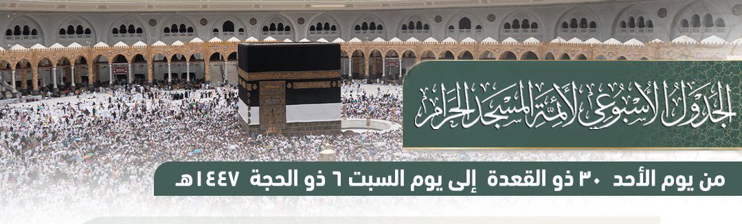 رئاسة الشؤون الدينية بالحرمين الشريفين توضح الجدول الأسبوعي لأئمة الحرمين الشريفين خلال الأسبوع الحالي