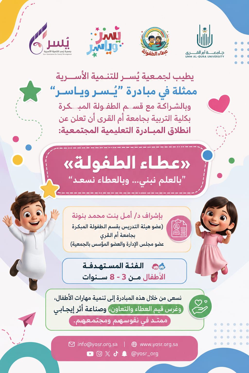 جمعية يسر للتنمية الأسرية‬ بمكة المكرمة وبالشراكة مع قسم الطفولة المبكرة بكلية التربية بجامعة أم القرى تطلق المبادرة التعليمية المجتمعية: «عطاء الطفولة»