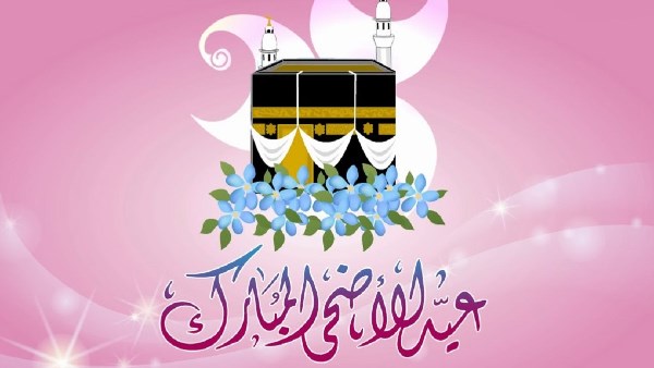 عيد أضحى مبارك