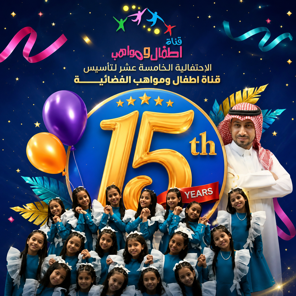 فعاليات الحفل السنوي الخامس عشر لتأسيس قناة أطفال ومواهب