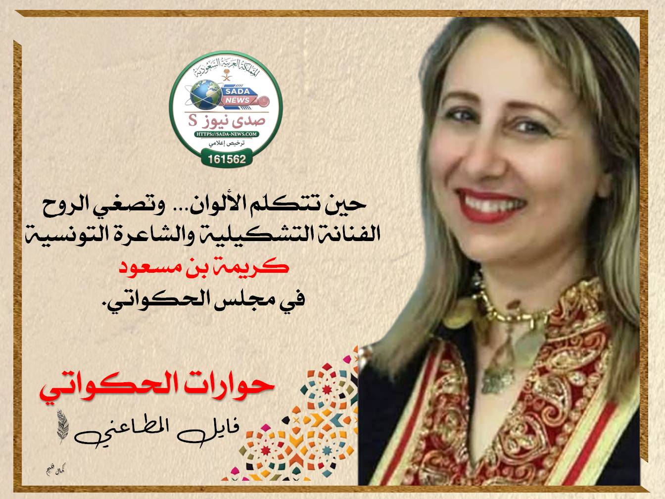 حين تتكلّم الألوان… وتُصغي الروح الفنانة التشكيلية والشاعرة التونسية كريمة بن مسعود في مجلس الحكواتي.