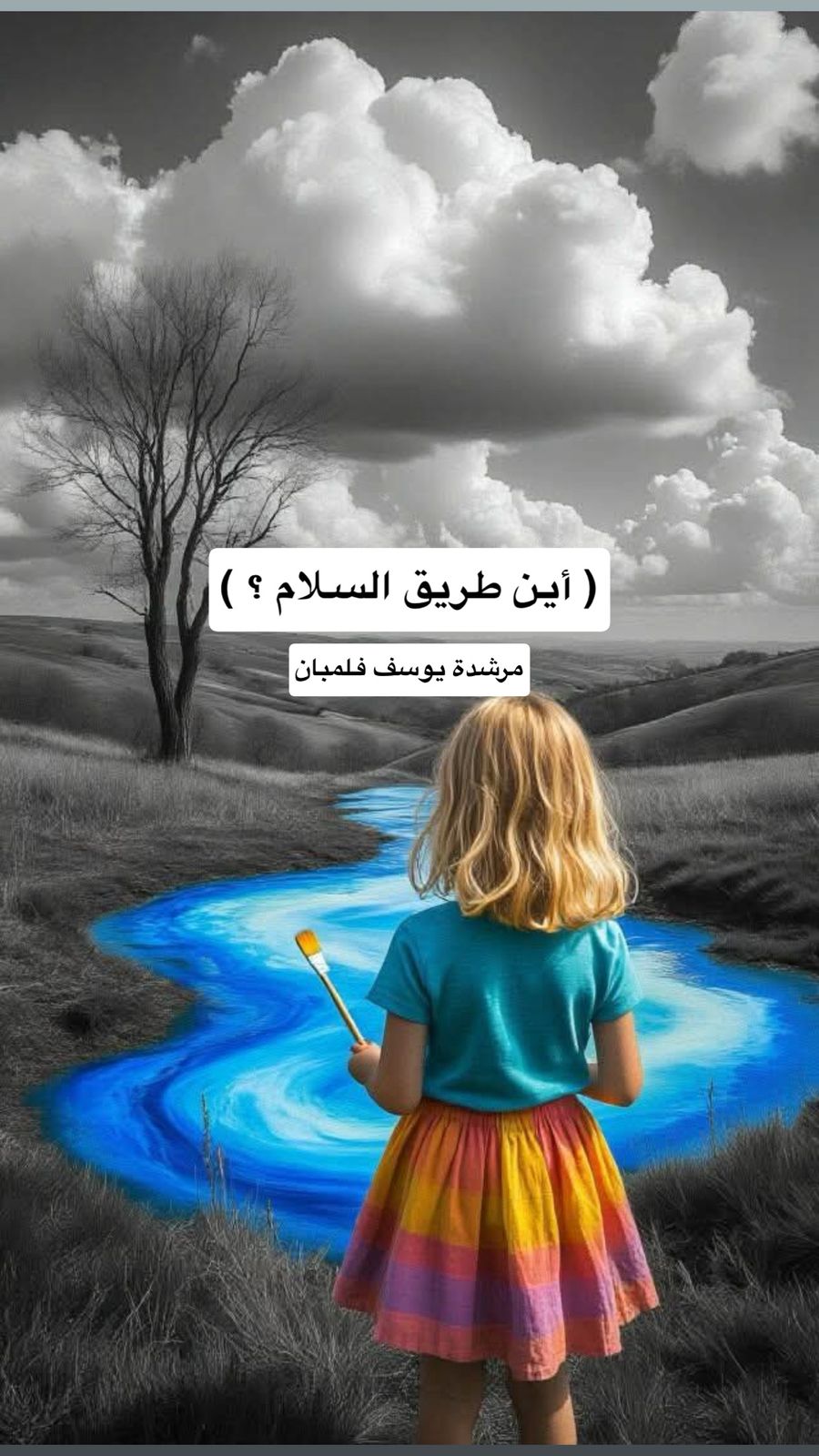أين طريق السلام؟