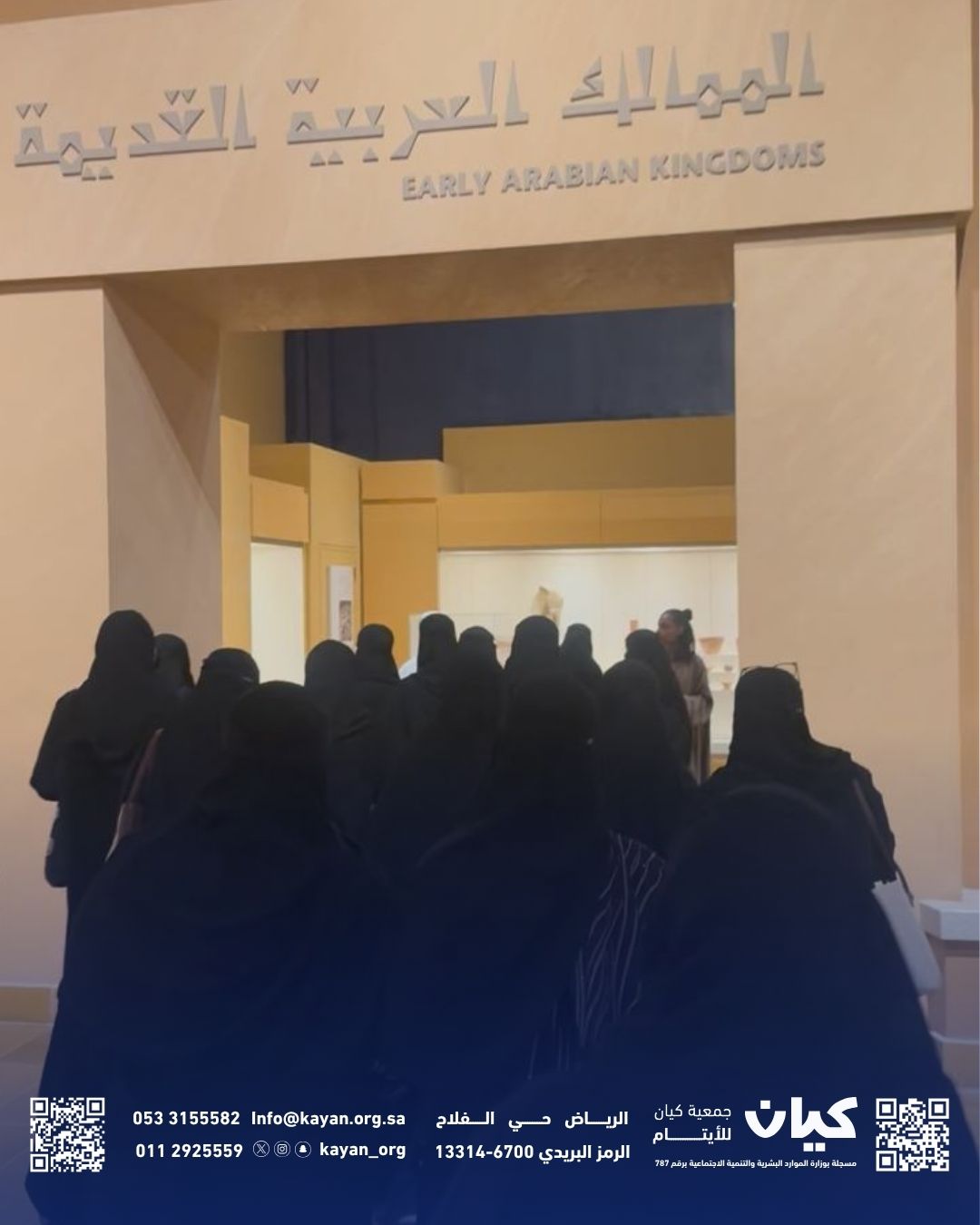 “في العيد كيان”.. زيارة ثقافية تعزز الهوية الوطنية والانتماء لدى المستفيدات في دارة الملك عبد العزيز والمتحف الوطني