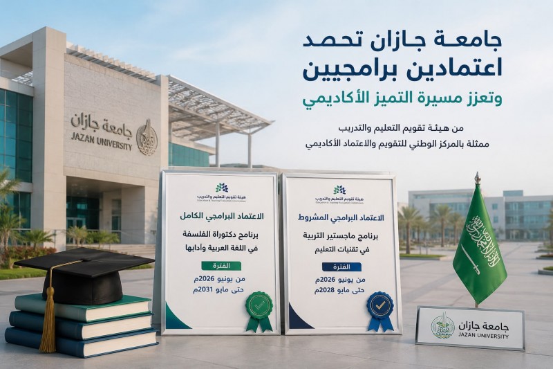 جامعة جازان تحصد اعتمادين برامجيين وتعزز مسيرة التميز الأكاديمي