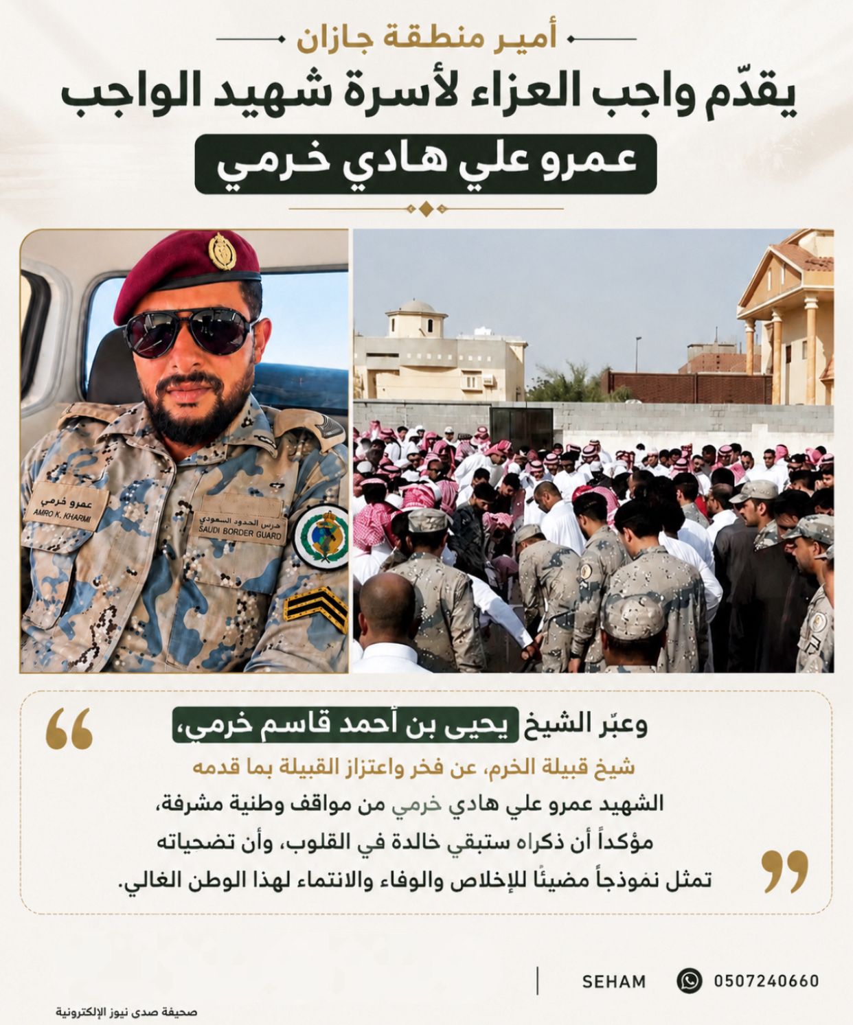 أمير منطقة جازان يقدّم واجب العزاء في شهيد الواجب عمرو علي هادي خرمي