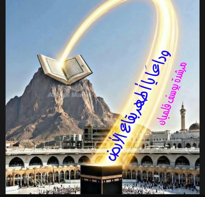 وداعََا يا أطهر بقاع الأرض