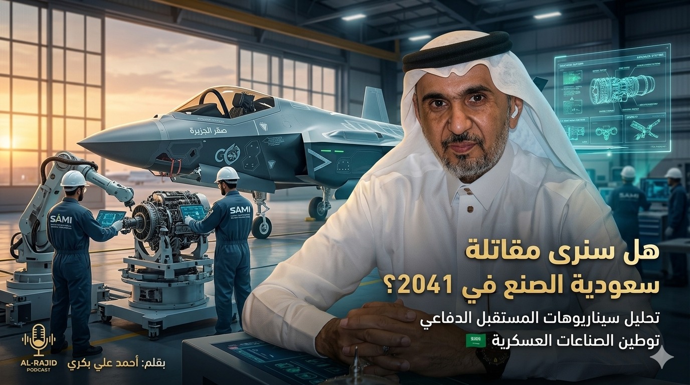 هل سنرى مقاتلة سعودية الصنع في 2041؟