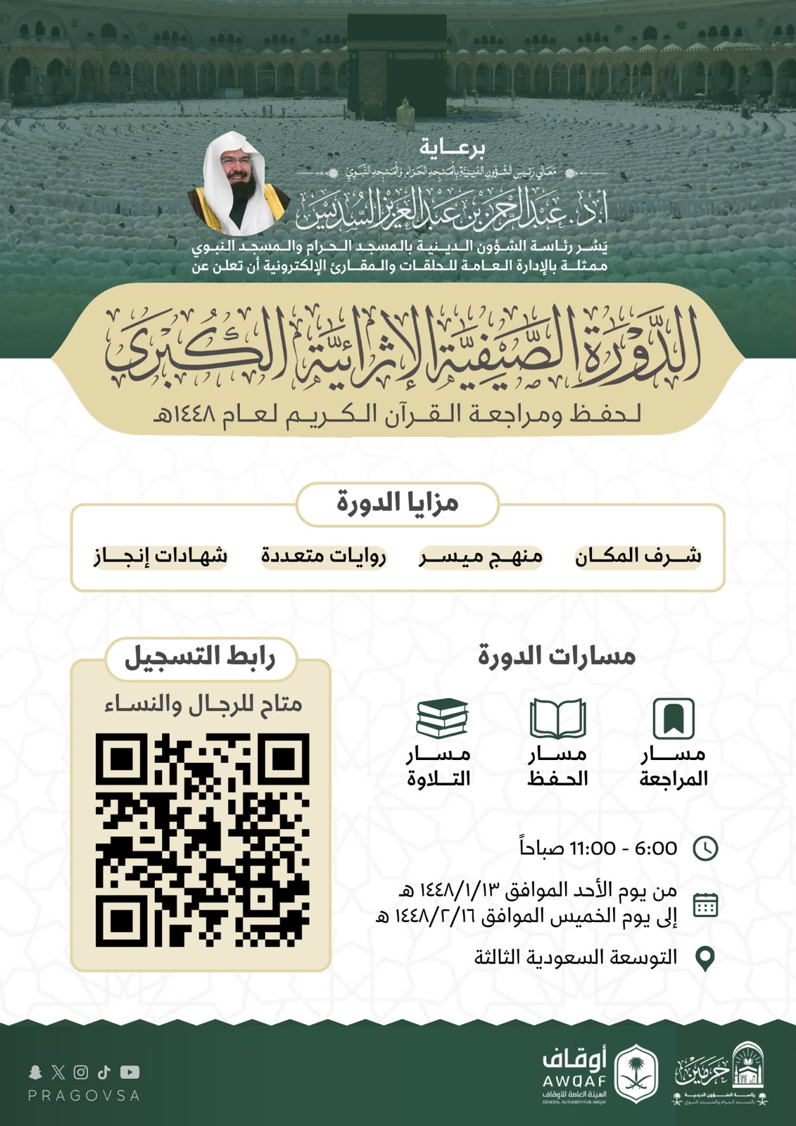 رئاسة الشؤون الدينية تعلن إطلاق الدورة الصيفية الكبرى لحفظ ومراجعة القرآن الكريم بالمسجد الحرام وتفتح باب التسجيل