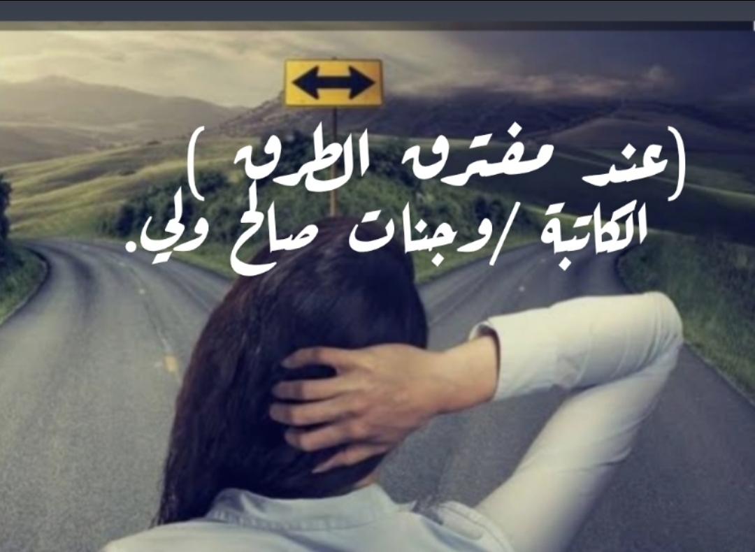عند مفترق الطرق
