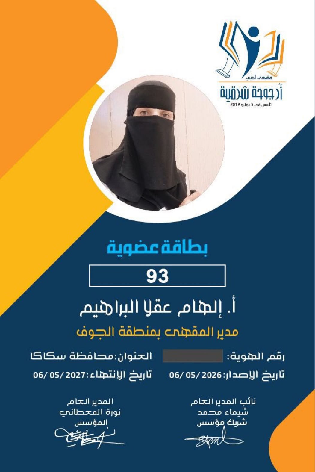 مقهى أرجوحة الأدبية يمنح الأستاذة إلهام عقلا البراهيم عضوية رقم 93 مديرا للمقهى بمنطقة الجوف