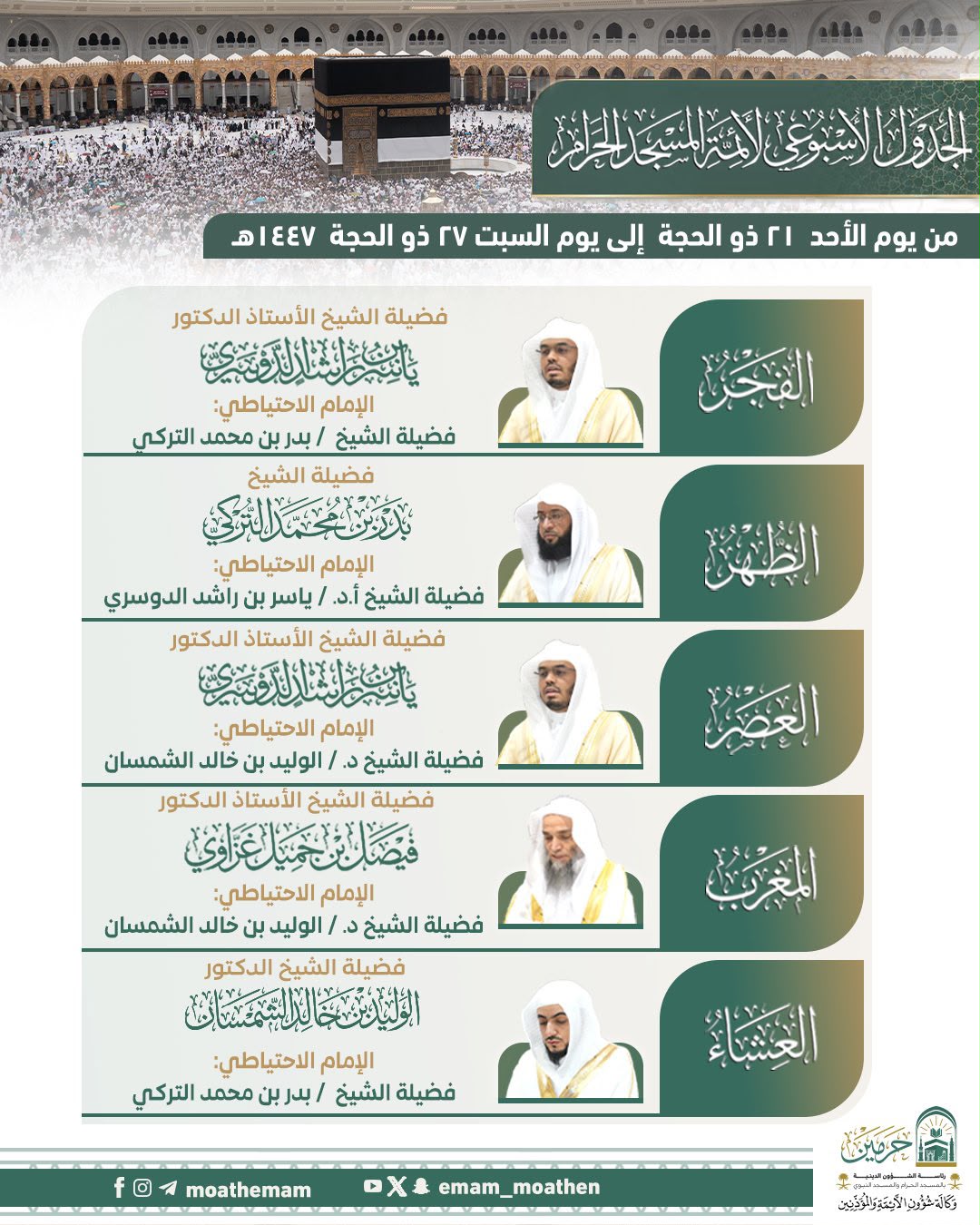 رئاسة الشؤون الدينية بالحرمين الشريفين تعتمد الجدول الأسبوعي لأئمة الحرمين الشريفين للأسبوع الحالي