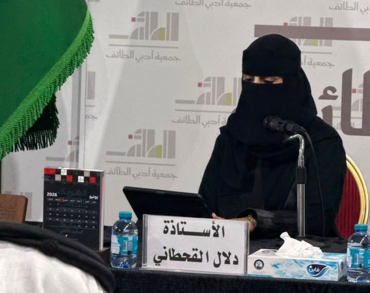 ضمن فعاليات الشريك الأدبي : دلال القحطاني تحاضر عن الأدب الوثائقي وفن الكتابة في أدبي الطائف