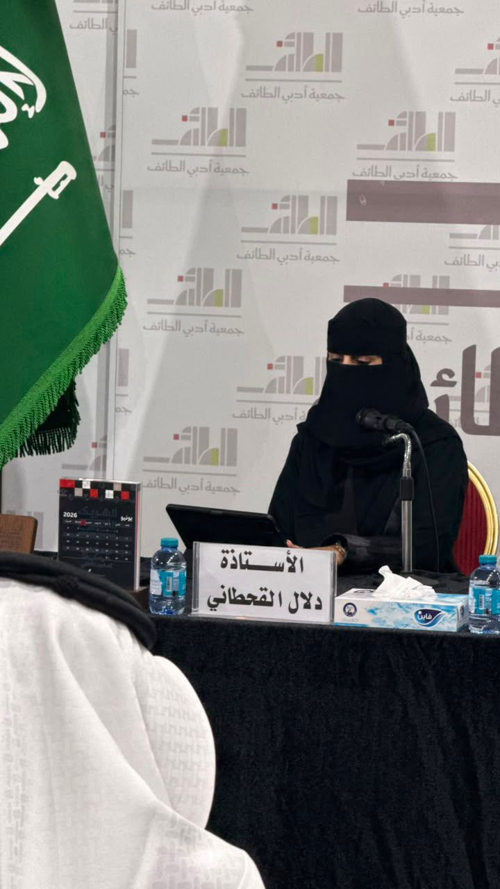 ضمن فعاليات الشريك الأدبي : دلال القحطاني تحاضر عن الأدب الوثائقي وفن الكتابة في أدبي الطائف