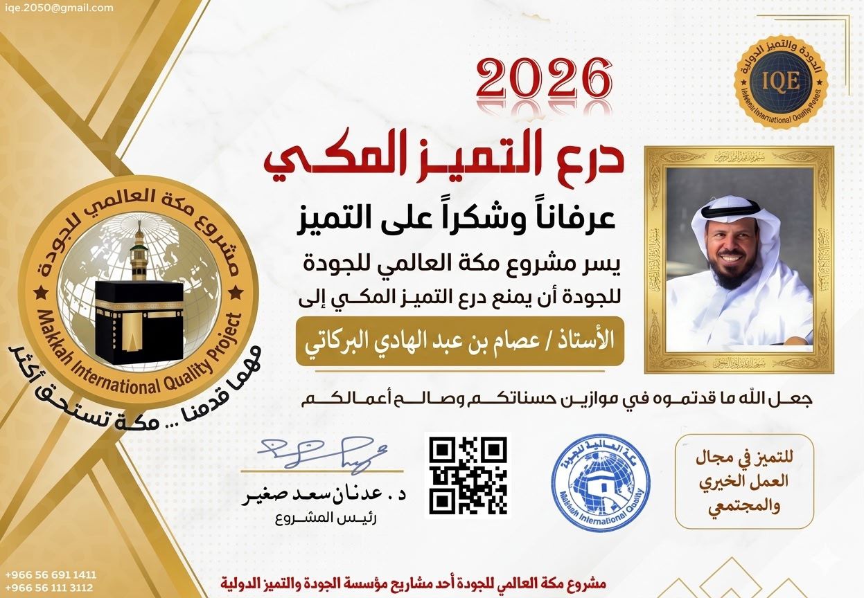 مشروع مكة العالمي للجودة يمنح “درع التميز المكي” للأستاذ عصام البركاتي