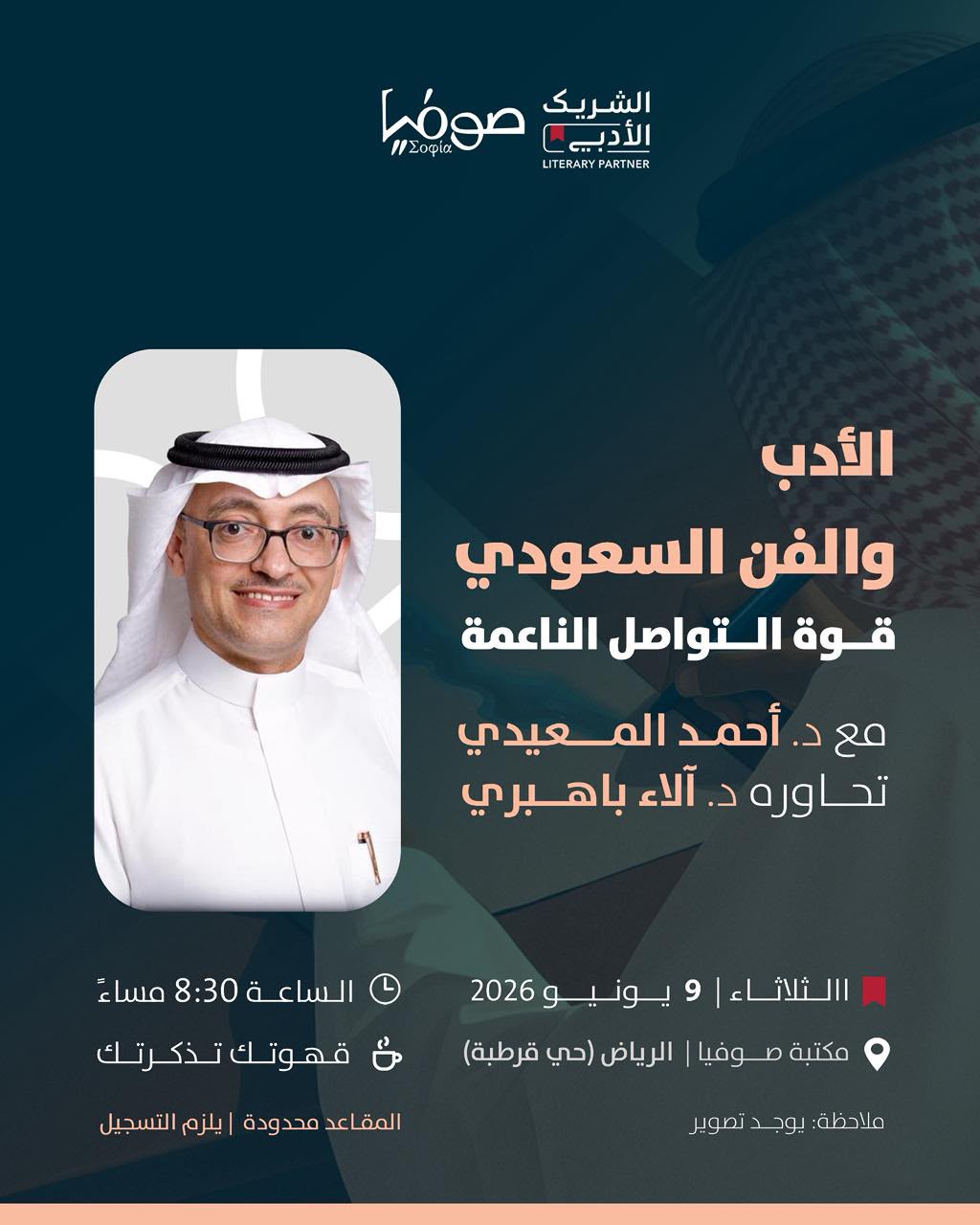 الشريك الأدبي في الرياض يقيم فعالية بعنوان(الأدب والفن السعودي: قوة التواصل الناعمة)