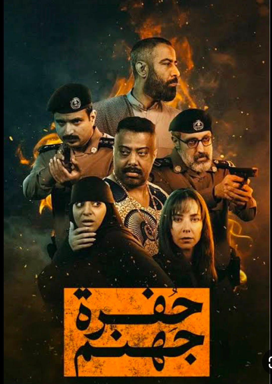 مسلسل “حفرة جهنم ” عمل درامي سعودي بإمتياز