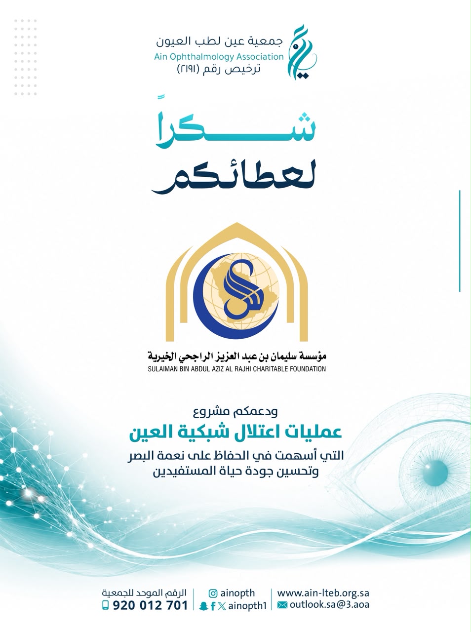 مؤسسة الراجحي الخيرية تدعم مشروع عمليات اعتلال شبكية العين بجمعية عين لطب العيون