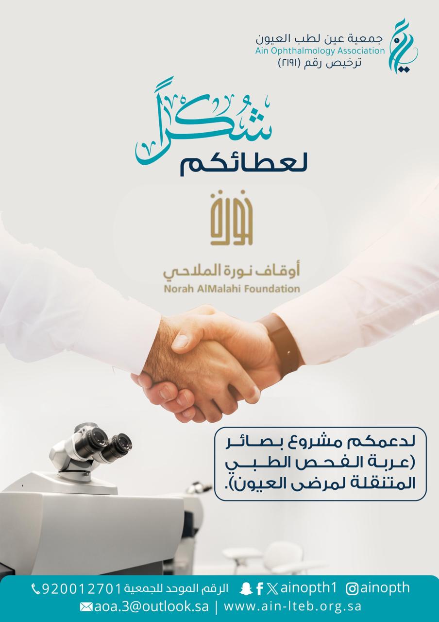 جمعية “عين” لطب العيون تكرّم “أوقاف نورة الملاحي” لدعمها مشروع عيادة الفحص الطبي المتنقلة
