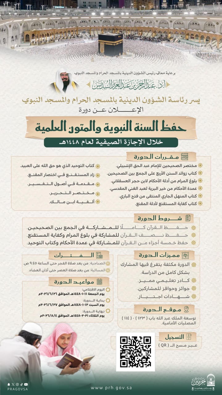رئاسة الشؤون الدينية توضح عن دورة علمية لحفظ السنة النبوية والمتون العلمية بالمسجد الحرام