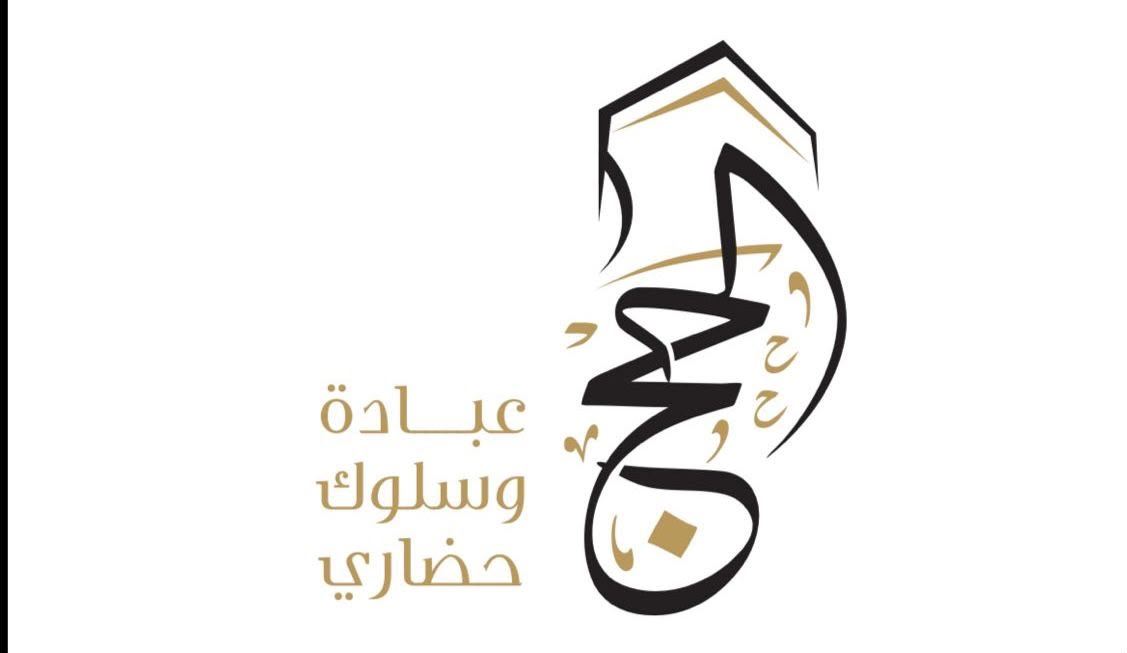 إختتام الحملة الوطنية الإعلامية لتوعية ضيوف الرحمن في موسم حج 1447هـ