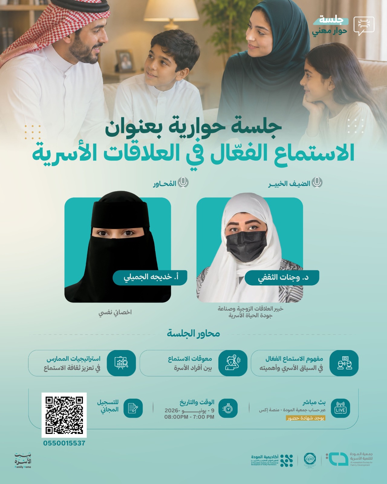 جمعية المودة تقيم مساء اليوم الثلاثاء لقاء بعنوان “الاستماع الفعّال في العلاقات الأسرية”